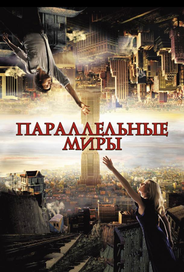Фильм Параллельные миры 2012 смотреть онлайн бесплатно